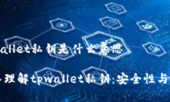 tpwallet私钥是什么意思深入理解tpwallet私钥：安全