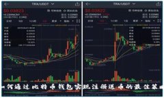 如何通过比特币钱包实现注册送币的最佳策略