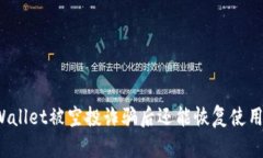 TPWallet被空投诈骗后还能恢复使用吗？