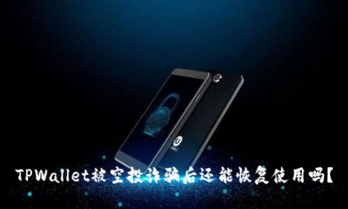 TPWallet被空投诈骗后还能恢复使用吗？