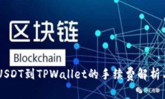 币安提取USDT到TPWallet的手续费解析与操作指南
