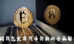   2023年以太坊钱包发布代币价格的全面解析与投