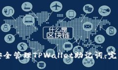 如何安全管理TPWallet助记词：完整指南