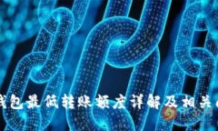以太坊钱包最低转账额度详解及相关问题解答