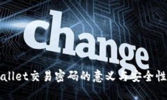TPWallet交易密码的意义与安全性分析
