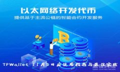 TPWallet 11月5日后使用指南与最佳实践