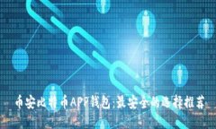 币安比特币APP钱包：最安全的选择推荐