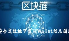 如何安全高效地下载TPWallet幼儿园版应用