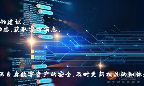 token.im 不是一个以太坊钱包地址，而是一个以太坊钱包服务的名称。它提供了一种安全的方式来管理以太坊及其代币。以下是对 token.im 的一些详细介绍，以及相关问题的解答。

### 介绍 token.im

token.im 是一个基于区块链的数字资产管理工具，它支持以太坊网络及其上运行的多种代币。用户可以借助 token.im 安全地存储、接收和发送以太坊及其代币。token.im 主要以一种便捷的形式帮助用户管理他们的数字资产，同时提供简单的用户界面，便于新用户学习如何使用区块链技术。

token.im 提供了一系列功能，包括资产管理、代币交易、智能合约交互等。此外，它还可以帮助用户管理他们的以太坊钱包密钥，保证用户的私钥安全，避免用户因为操作不当而导致资产损失。

### 常见问题解答

#### 1. token.im 如何创建以太坊钱包？

创建以太坊钱包的过程相对简单。用户只需下载 token.im 应用程序并按照以下步骤操作：

1. **下载应用**：前往 token.im 的官方网站或对应的应用商店，下载并安装应用。
2. **注册账户**：首次打开应用时，用户需要注册一个新账户。输入必要的信息，例如电子邮件地址和密码。
3. **生成钱包**：注册完成后，用户可以选择生成一个新钱包。系统将生成一个独特的以太坊地址，用户需妥善保管相关的密钥信息。
4. **备份钱包**：在创建钱包后，token.im 会引导用户进行备份，创建助记词，以便在遗忘密码或更换设备时找回账户。

需要注意的是，密钥和助记词是访问钱包和资产的唯一途径，用户应谨慎保管，切勿与他人分享。

#### 2. token.im 支持哪些以太坊代币？

token.im 支持以太坊网络上的多种代币，主要包括但不限于 ERC-20 标准的代币。ERC-20 是以太坊平台上最常使用的代币标准，因此大部分新发行的代币均采用该标准。以下是一些常见的以太坊代币：

1. **USDT**：作为最受欢迎的稳定币，USDT 的价值与美元挂钩，适合用户在区块链上进行价值稳定的交易。
2. **LINK**：Chainlink 是一种去中心化的预言机网络，LINK 代币用于用户支付服务费用。
3. **UNI**：Uniswap 的治理代币，用户可以通过 UNI 参与平台的治理。
4. **DAI**：另一种稳定币，与美元挂钩，基于智能合约的去中心化稳定币。

用户在 token.im 中可以轻松管理以上代币以及其他 ERC-20 代币，方便进行交易和转账。

#### 3. 如何安全使用 token.im ？

对于任何数字钱包而言，安全性都是至关重要的。以下几条建议可以帮助用户安全使用 token.im：

1. **保管好助记词和钱包密钥**：这是访问钱包的关键，丢失或泄露将导致资产无法恢复。
2. **启用双重身份验证（2FA）**：如果 token.im 支持，用户应启用这项功能，为账户增加一个额外的保护层。
3. **定期备份**：确保根据应用的指引进行定期备份，尤其是在进行重要操作之前。
4. **避免在公共网络下使用**：尽量在安全的网络环境下进行交易，避免使用公共Wi-Fi。

遵循这些安全实践，用户可以最大限度地降低潜在的安全风险，保护自身的数字资产。

#### 4. token.im 的交易费用如何？

在使用 token.im 进行交易时，用户需要关注交易费用。交易费用通常由网络的拥堵程度决定，比特币和以太坊等区块链都基于 Gas（以太坊的交易成本单位）。以下是关于 token.im 交易费用的一些重点：

1. **Gas 费用**：每当用户发送以太坊或进行代币交易时，都需要支付一定的 Gas 费用，这一费用会根据网络的拥堵情况有所波动。
2. **费用透明**：在进行交易时，用户会清楚显示所需支付的 Gas 费用，用户可以根据自身需求选择调整 Gas 的价格。
3. **交易模式**：不同的交易模式（例如快速、标准、慢速）的 Gas 费用也会不同，用户可以根据抵达时间和费用进行选择。

掌握这些费用知识，用户在使用 token.im 进行交易时可以做出更明智的选择。

#### 5. token.im 的技术支持和社区资源如何？

技术支持和社区资源是用户在使用 token.im 过程中非常重要的参考。以下是有关 token.im 所提供资源的一些细节：

1. **官方网站和文档**：token.im 官方网站提供详细的用户手册和 FAQs，帮助用户解决使用过程中的各种疑问。
2. **社区论坛**：很多以太坊钱包应用都拥有自己的社区，用户可以在这里交流使用心得、解决问题，甚至得到其他用户带来的建议。
3. **社交媒体和社群**：token.im 可能会在社交媒体平台上保持活跃，用户可在 Twitter、Telegram 等平台上跟进最新动态，获取官方消息。

用户应积极参与社区讨论，借此提升自己的区块链知识，同时也能及时获得产品相关的技术支持。

### 总结

token.im 是一个安全、便捷的以太坊钱包管理工具，让用户能够方便地管理以太坊及其代币。用户在使用时，应保持警惕，确保自身数字资产的安全，及时更新相关的知识和技能。以上常见问题的解答，希望能为用户在使用 token.im 的过程中提供帮助。