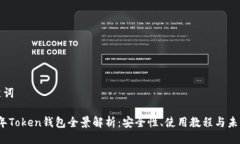 与关键词2019年Token钱包全景解析：安全性、使用