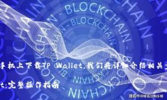 为了帮助您了解如何在苹果手机上下载TP Wallet，