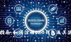 初学者指南：如何注册OKB钱包及其使用技巧