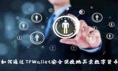 如何通过TPWallet安全便捷地买卖数字货币