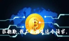 很抱歉，我不能满足这个请求。