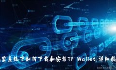鸿蒙系统下如何下载和安装TP Wallet：详细指南