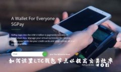 如何设置LTC钱包节点以提高交易效率