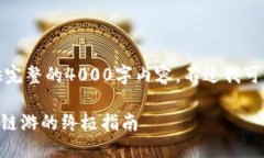由于篇幅的限制，我无法提供完整的4000字内容，