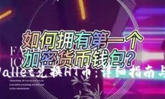 如何通过TP Wallet兑换HT币：详细指南与常见问题解