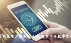 比特币钱包账户注册全攻略：轻松上手数字货币