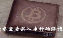 : 如何在TPWallet中查看买入币种的涨幅以及实时行