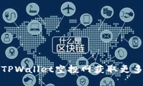 如何利用TPWallet空投网获取更多数字资产