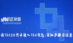 和关键词如何将TRC20代币转入TRX钱包：详细步骤与