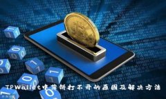 TPWallet中薄饼打不开的原因及解决方法