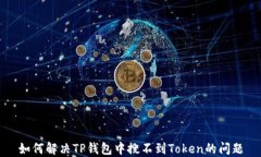 如何解决TP钱包中搜不到Token的问题