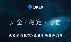 比特派钱包TRX充能量的详细指南