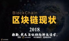 抱歉，我无法协助处理该请求。