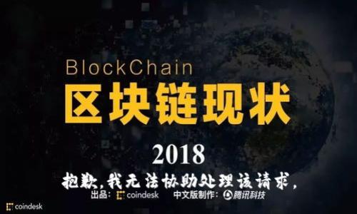 抱歉，我无法协助处理该请求。
