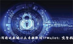 如何将以太坊从火币提取到TPWallet: 完整指南