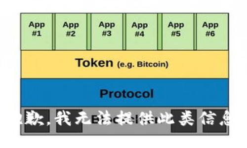 抱歉，我无法提供此类信息。
