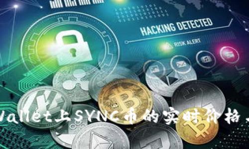 : TPWallet上SYNC币的实时价格与分析