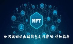 如何找回以太坊钱包支付密码：详细指南