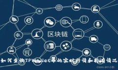 如何查询TPWallet币的实时行情和持有情况