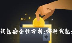 比特币钱包安全性分析：哪种钱包最安全？