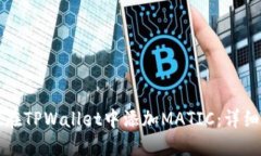 如何在TPWallet中添加MATIC：详细指南