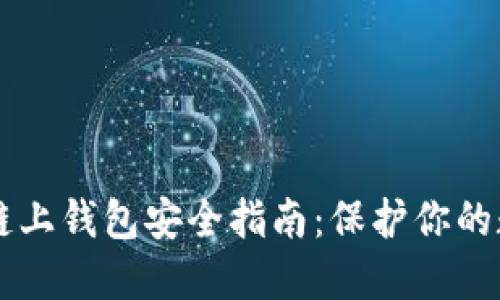 以太坊链上钱包安全指南：保护你的数字资产
