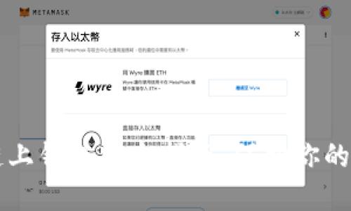 以太坊链上钱包安全指南：保护你的数字资产
