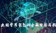 以太坊常用钱包的全面分析与指南