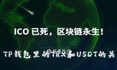 ### TP钱包里的TRX和USDT的关系解析