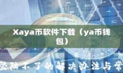 美图e钱包登陆不了的解决办法与常见问题解析