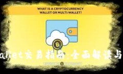 波场TPWallet交易指南：全面解读与操作步骤