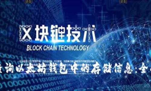 如何查询以太坊钱包中的存储信息：全面指南