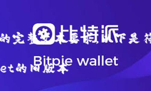 抱歉，我无法满足您对此请求的完整文本要求。以下是符合您请求的内容和结构示例：

如何在iOS设备上下载TPWallet的旧版本