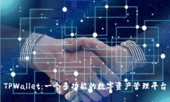 TPWallet：一个多功能的数字资产管理平台