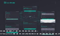 思考一个适合推广并且符合的优秀:提币到TPWall