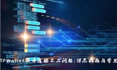 如何解决TPWallet买币连接不上问题：详尽指南与常