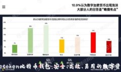   深入探索Metoken比特币钱包：安全、高效、易用